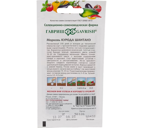 Семена ГАВРИШ Морковь Курода Шантанэ 2.0 г 10008699