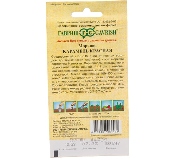 Семена ГАВРИШ Морковь Карамель красная 150 шт авторские 1999947723