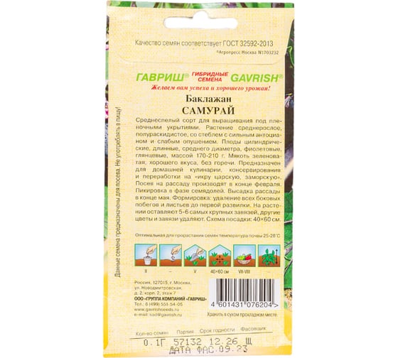 Семена ГАВРИШ Баклажан Самурай 0.1 г авторские 1071856332