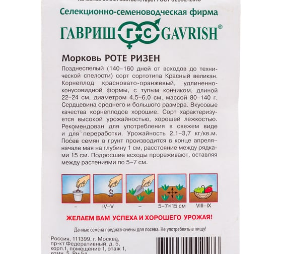Семена ГАВРИШ Морковь Роте Ризен 2.0 г 00001661