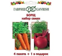 Семена ГАВРИШ Набор семян Борщ 4 пакета + 1 в подарок 1999944823