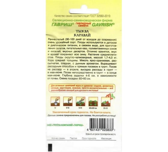Семена ГАВРИШ Тыква Каравай 2.0 г 10002006