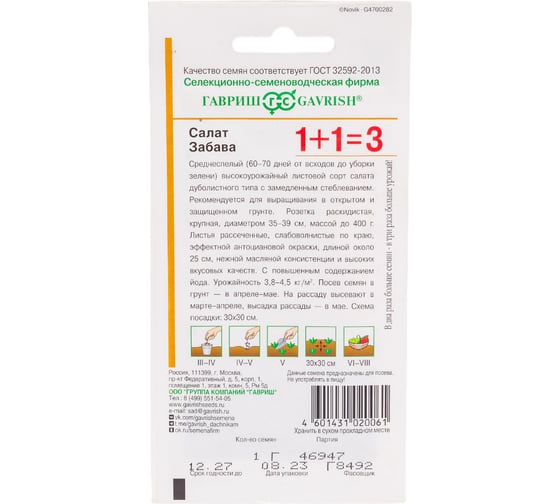 Салат ГАВРИШ Забава 1+1/1.0 г 1071857092