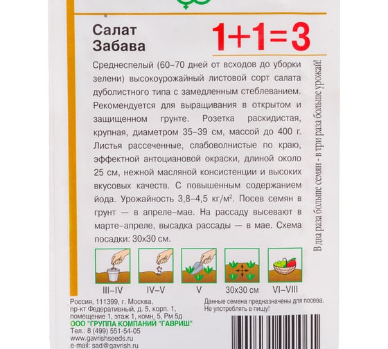 Салат ГАВРИШ Забава 1+1/1.0 г 1071857092