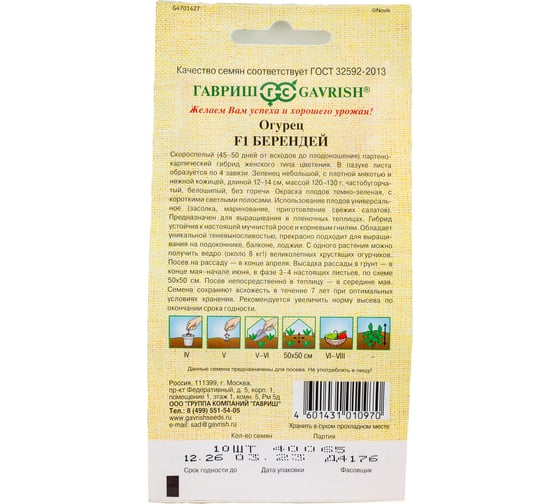Огурец ГАВРИШ Берендей 10 шт. 002458
