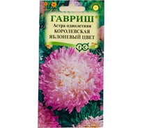 Астра ГАВРИШ Королевская яблоневый цвет, однолетняя пионовидная 0.3 г 10006975