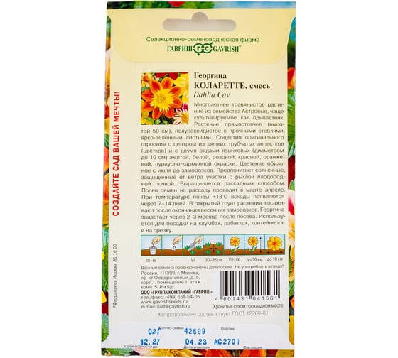 Георгина ГАВРИШ Коларетте 0.2 г 10006622
