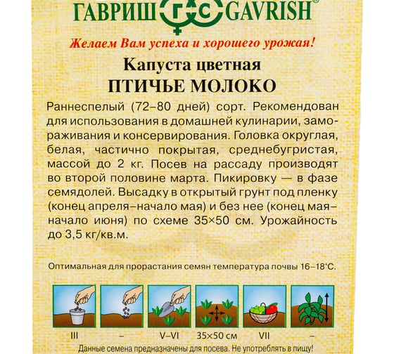 Капуста цветная ГАВРИШ Птичье молоко 0.2 г 1912237764