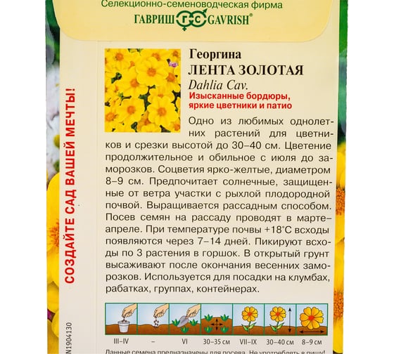 Георгина Лен ГАВРИШта золотая 0.2 г 10006456