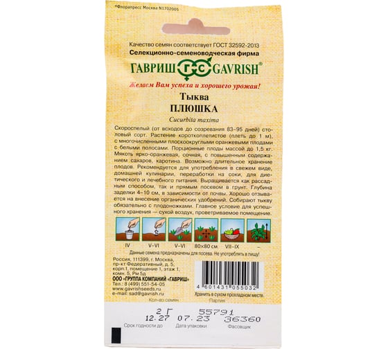 Тыква ГАВРИШ Плюшка 2.0 г 191223053
