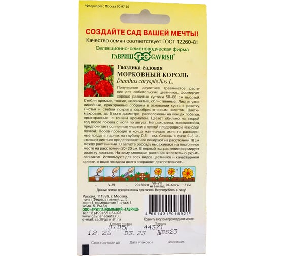 Гвоздика садовая ГАВРИШ Гренадин Морковный король, 0.05 г 1071857801