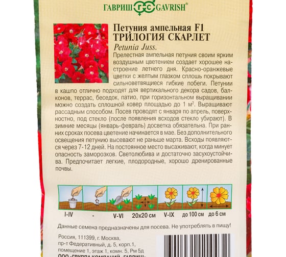 Петуния ГАВРИШ Трилогия Скарлет ампельная, 4 шт. гранул. пробирка Элитная клумба 10718028