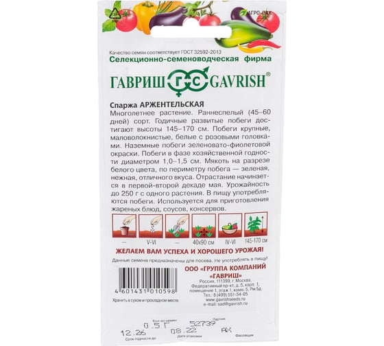 Спаржа ГАВРИШ Аржентельская 0.5 г 002807