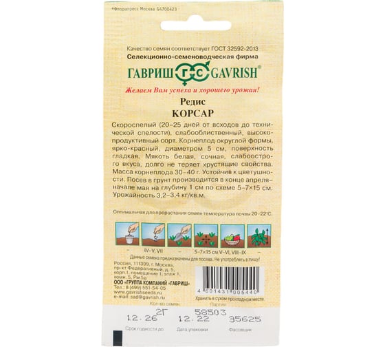 Редис ГАВРИШ Корсар 2.0 г 001285