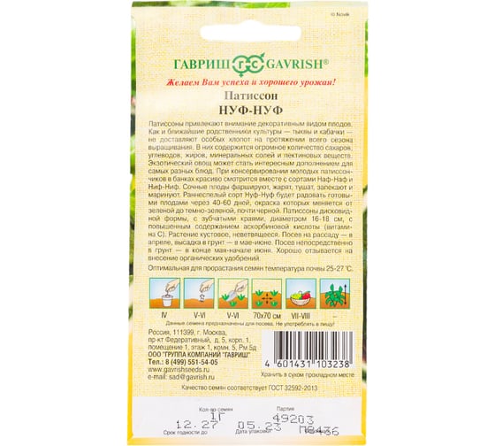 Патиссон ГАВРИШ Нуф-нуф 1.0 г 1026995200