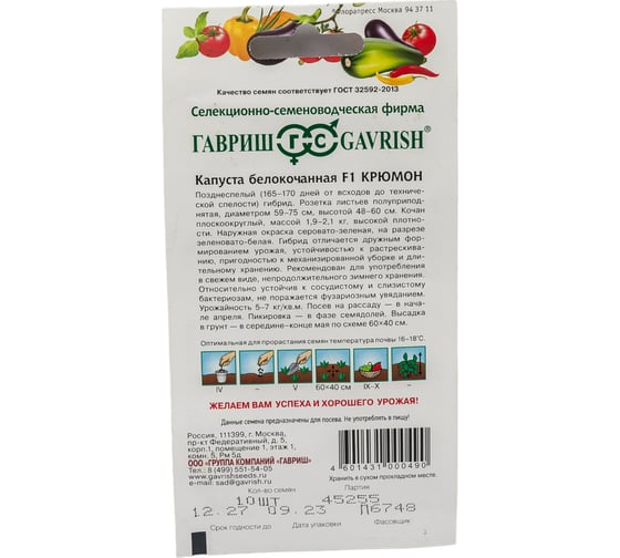 Капуста белокочанная ГАВРИШ Крюмон 10 шт. для хранения 1071856485