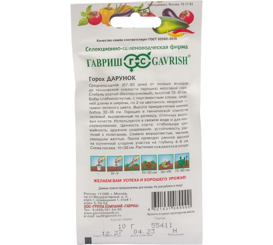 Горох ГАВРИШ Дарунок, безлисточковый 10 г 1999950457