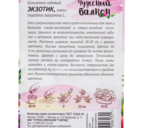 Бальзамин ГАВРИШ Экзотик садовый карлик. 0.1 г Чудесный балкон 10006446