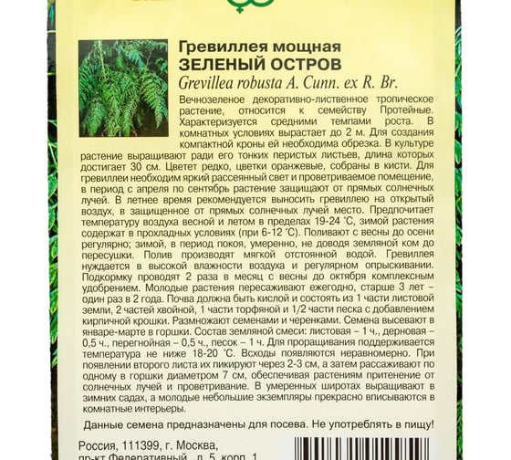 Гревиллея ГАВРИШ Зеленый остров 0.2 г 10000454