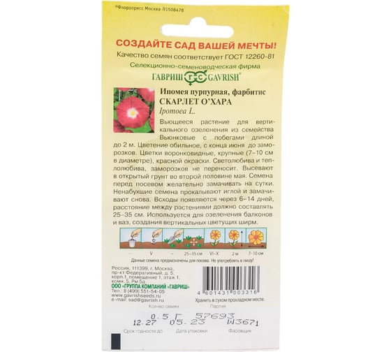 Ипомея ГАВРИШ Скарлет О` Хара 0.5 г 10004358