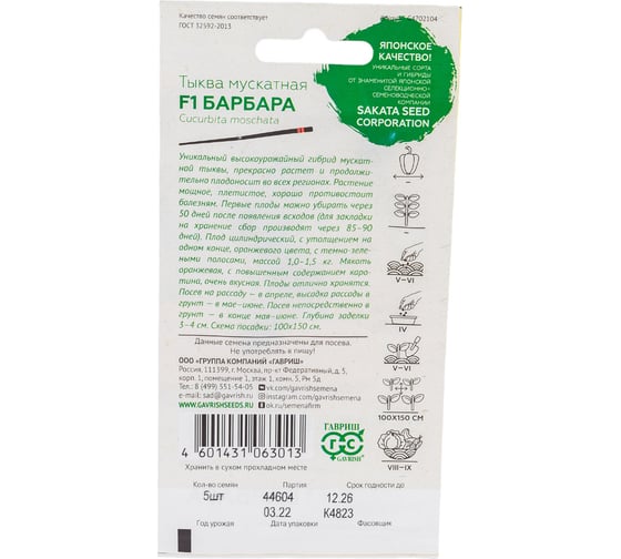 Тыква ГАВРИШ Барбара, мускатная 5 шт.Саката 1912236347