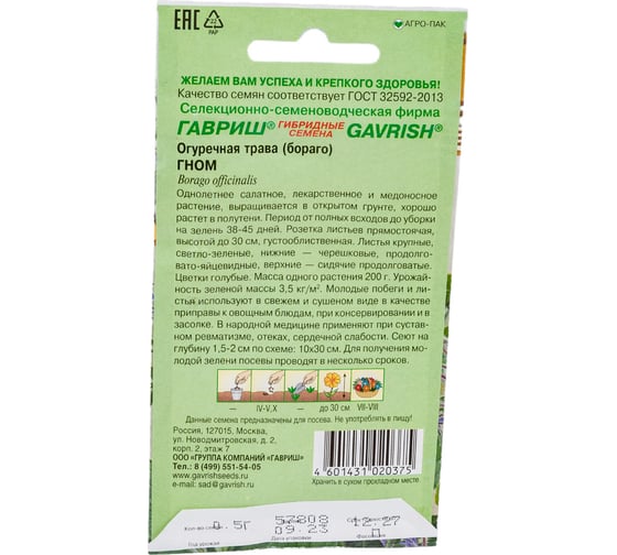 Бораго Огуречная трава ГАВРИШ Гном 0.5 г 10009123