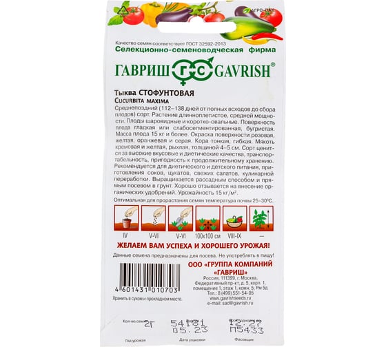 Тыква ГАВРИШ Стофунтовая 2.0 г 003343