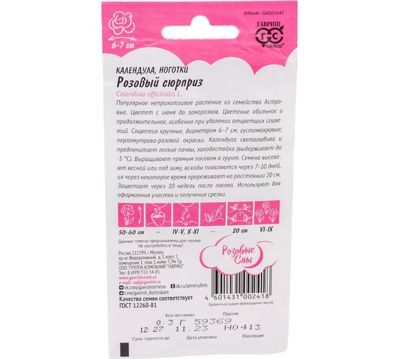 Календула ГАВРИШ Розовый сюрприз 0.3 г Розовые сны 1071857728