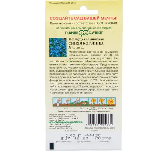 Незабудка ГАВРИШ Синяя корзинка 0.05 г 1071858014
