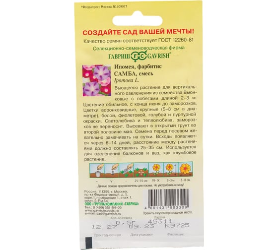 Ипомея ГАВРИШ Самба, смесь 0.5 г 10004357