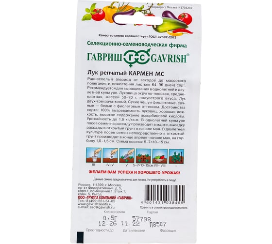 Лук ГАВРИШ репч. Кармен МС 0.5 г 1071856577