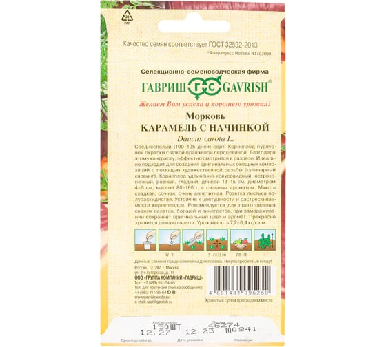 Морковь ГАВРИШ Карамель с начинкой 150 шт. 70000824