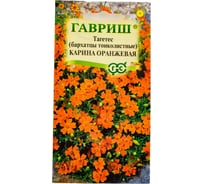 Бархатцы ГАВРИШ тонколист. Карина оранжевая Тагетес 0.05 г 005591