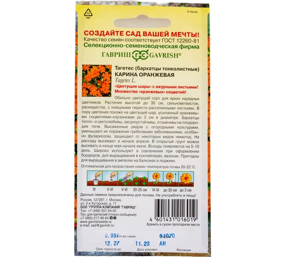 Бархатцы ГАВРИШ тонколист. Карина оранжевая Тагетес 0.05 г 005591