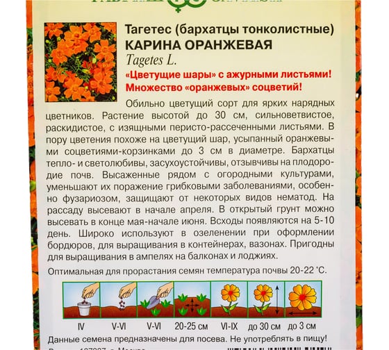 Бархатцы ГАВРИШ тонколист. Карина оранжевая Тагетес 0.05 г 005591