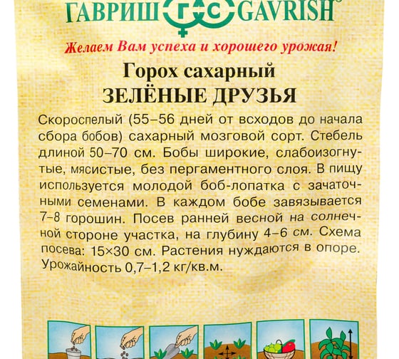 Горох ГАВРИШ Зеленые друзья, сахарный 8 г 1911492