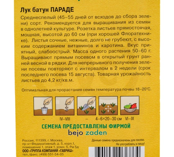 Лук ГАВРИШ батун Параде 0.2 г на зелень Голландия 191224730