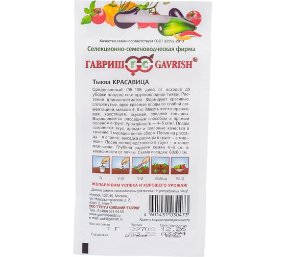 Тыква ГАВРИШ Красавица 1.0 г 1999943650
