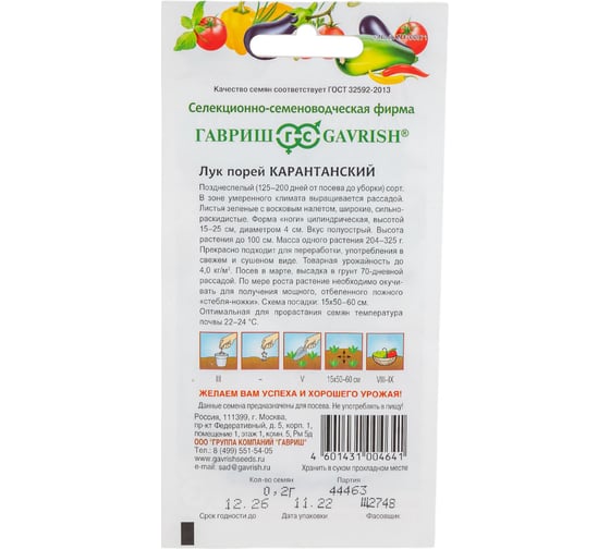 Лук ГАВРИШ порей Карантанский 0.2 г 1071856563