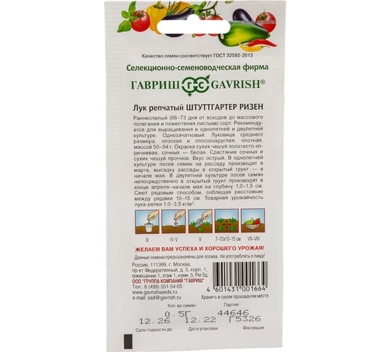 Лук ГАВРИШ репч. Штуттгартер Ризен 0.5 г 1071856589