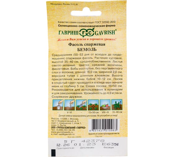 Фасоль ГАВРИШ Бемоль 5.0 г 1999945203