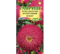 Астра ГАВРИШ Пурпурный Букет, однолетняя, 0.3 г 10006953