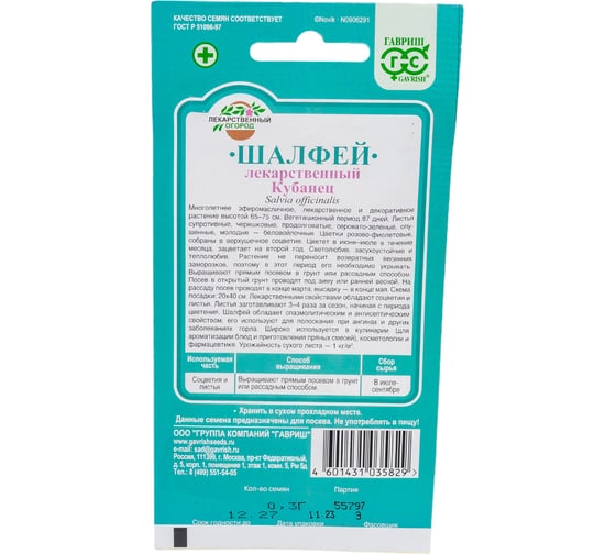 Шалфей лекарственный ГАВРИШ Кубанец 0.3 г 10005047