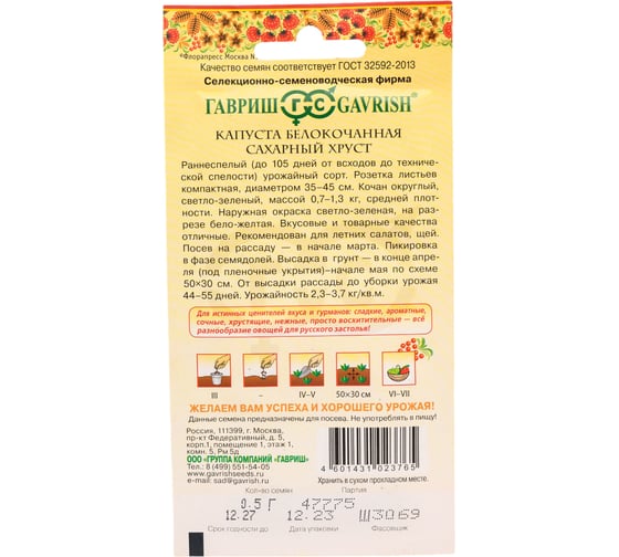 Капуста белокочанная ГАВРИШ Сахарный хруст 0.5 г ранняя сер. Русский вкус 10001991