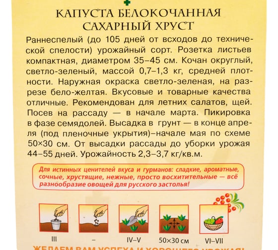 Капуста белокочанная ГАВРИШ Сахарный хруст 0.5 г ранняя сер. Русский вкус 10001991