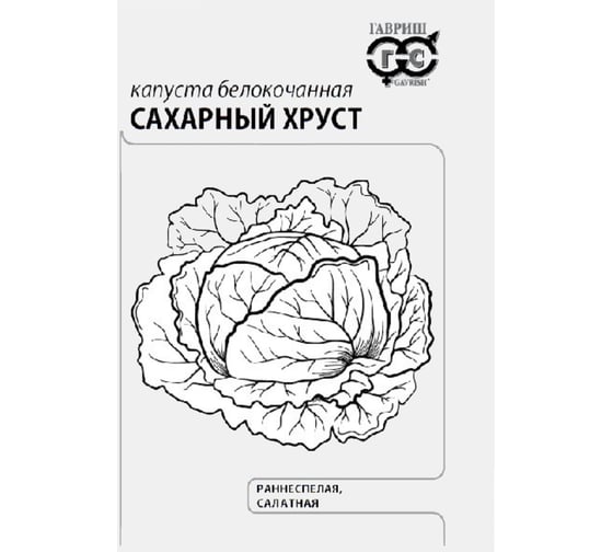 Капуста белокочанная ГАВРИШ Сахарный хруст 0.1 г ранняя х3 1071857716 1