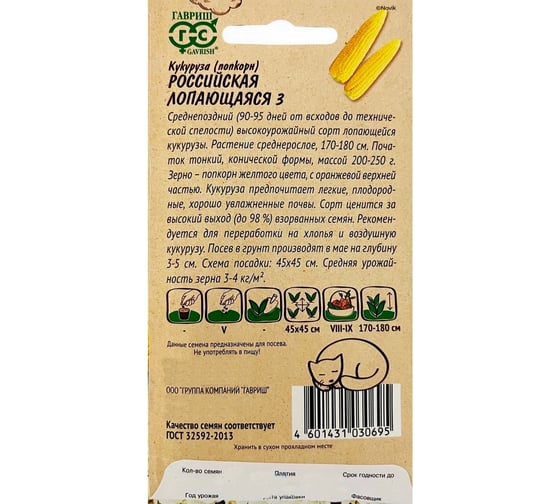 Кукуруза ГАВРИШ Российская лопающаяся 3 5 г 1999947624