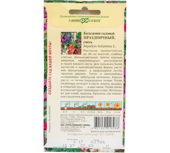 Семена ГАВРИШ Бальзамин Праздничный (садовый), смесь 0,1 г 10006448