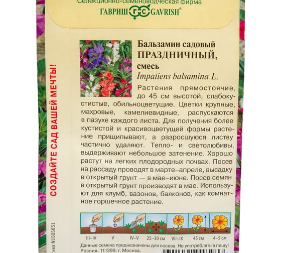 Семена ГАВРИШ Бальзамин Праздничный (садовый), смесь 0,1 г 10006448