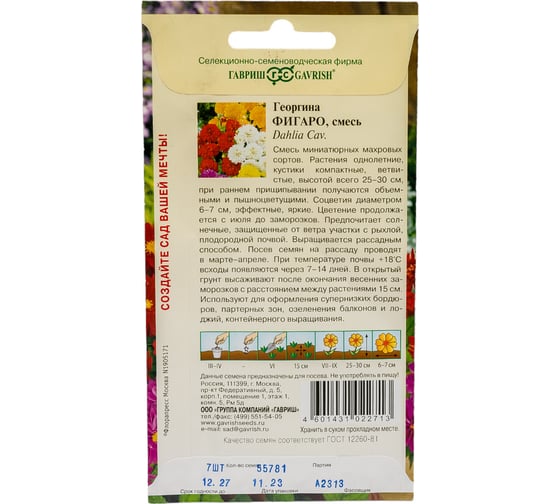 Семена ГАВРИШ Георгина Фигаро 7 шт., негранулированные 1071857500